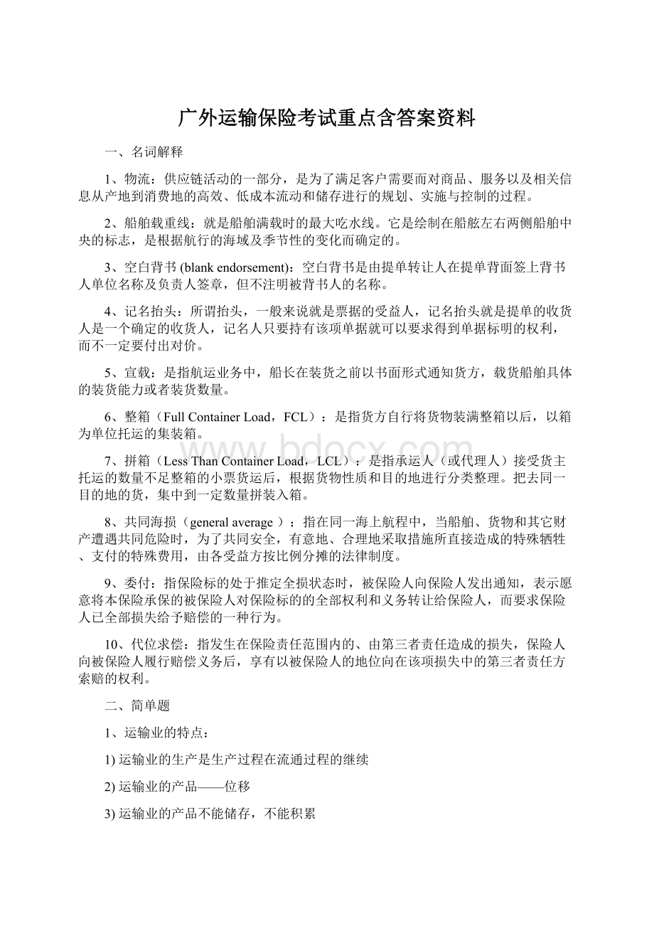 广外运输保险考试重点含答案资料.docx_第1页