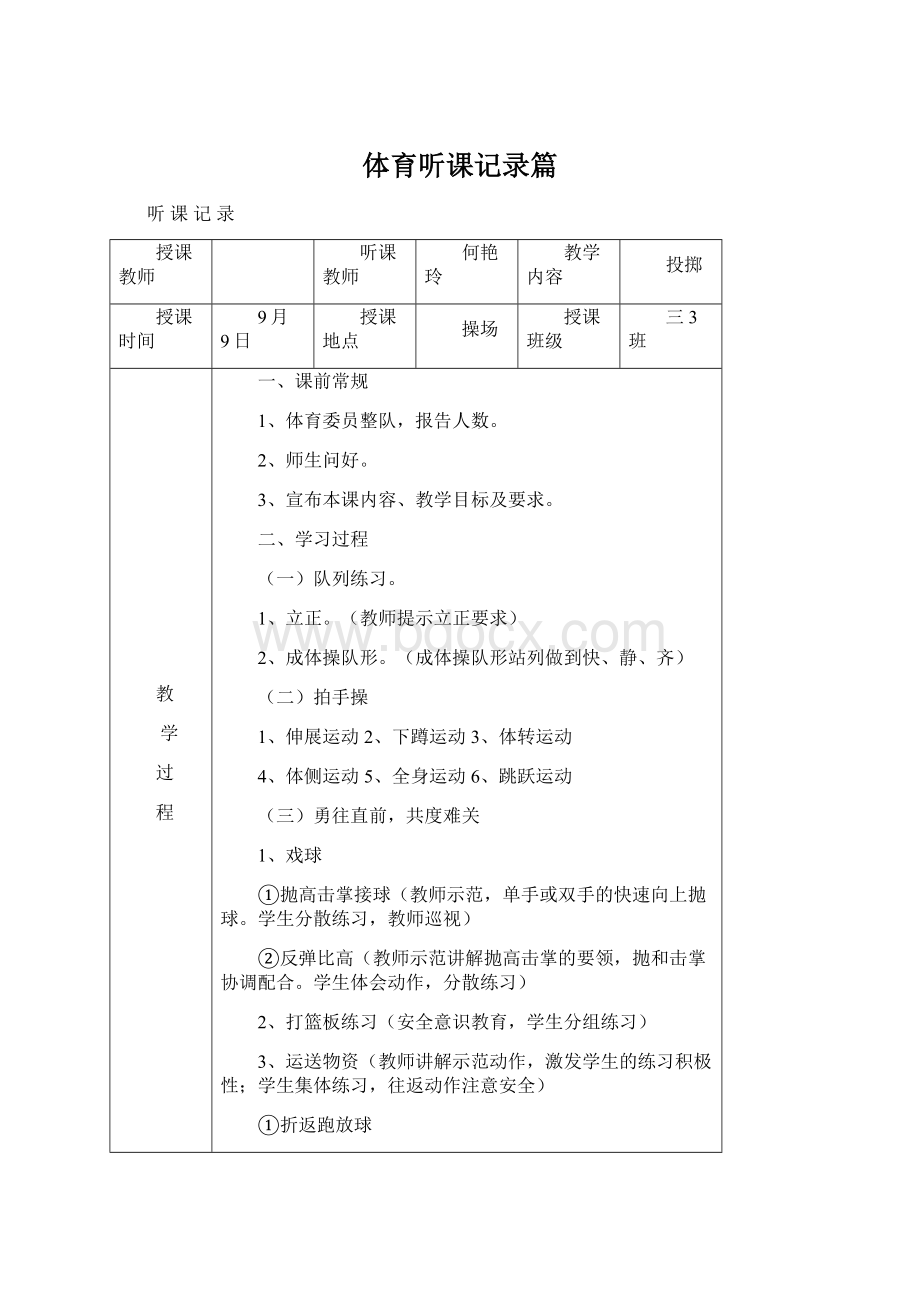 体育听课记录篇Word文档下载推荐.docx_第1页