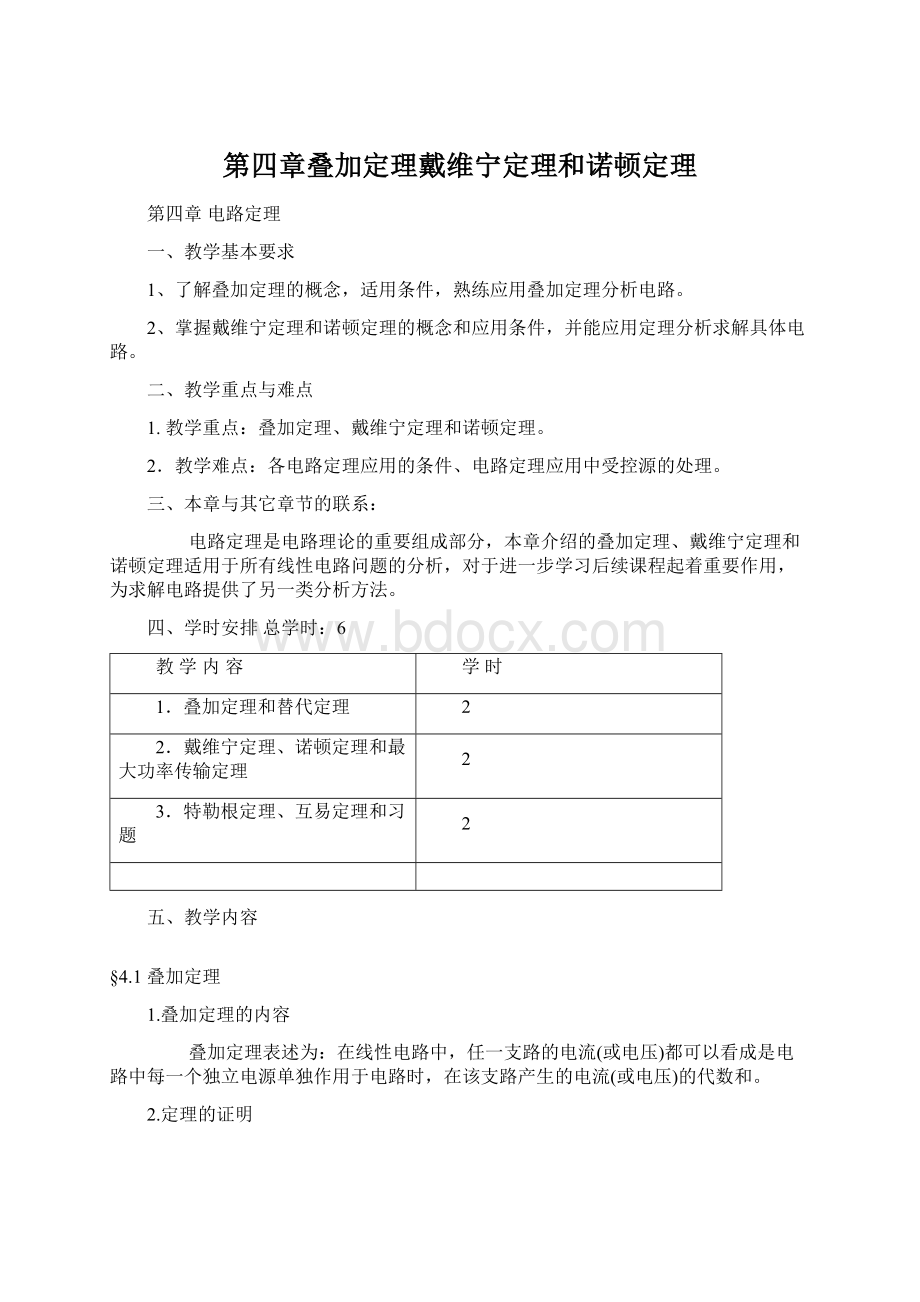 第四章叠加定理戴维宁定理和诺顿定理文档格式.docx_第1页