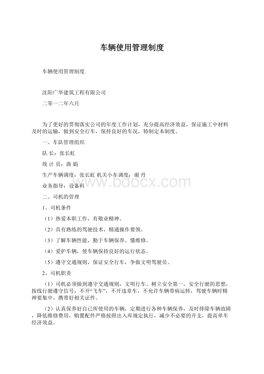 车辆使用管理制度Word格式文档下载.docx