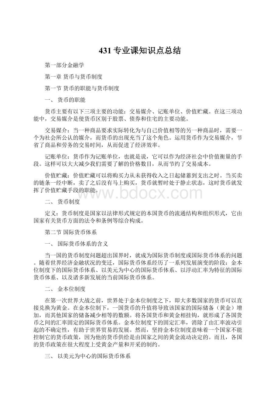 431专业课知识点总结Word格式.docx