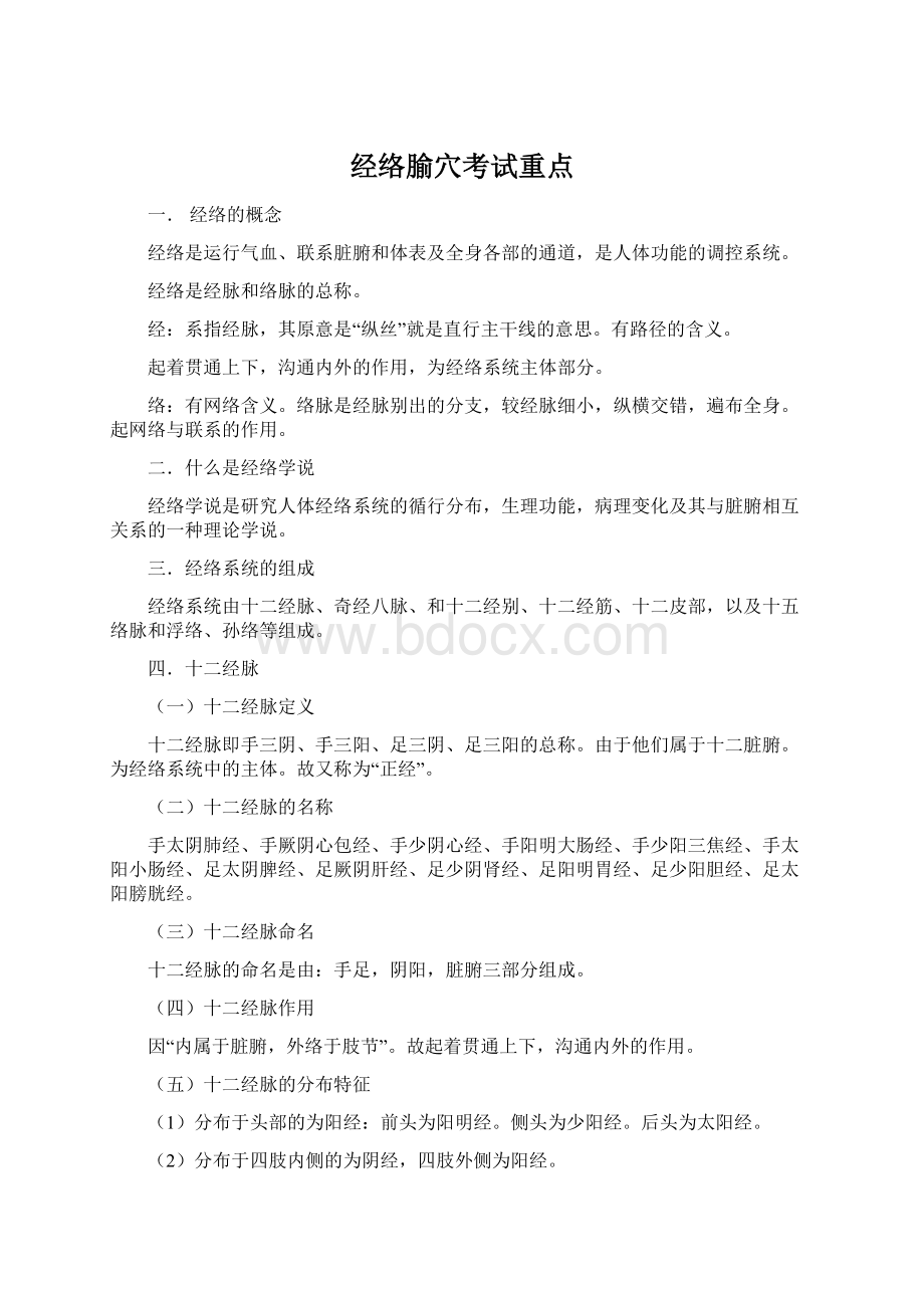 经络腧穴考试重点.docx