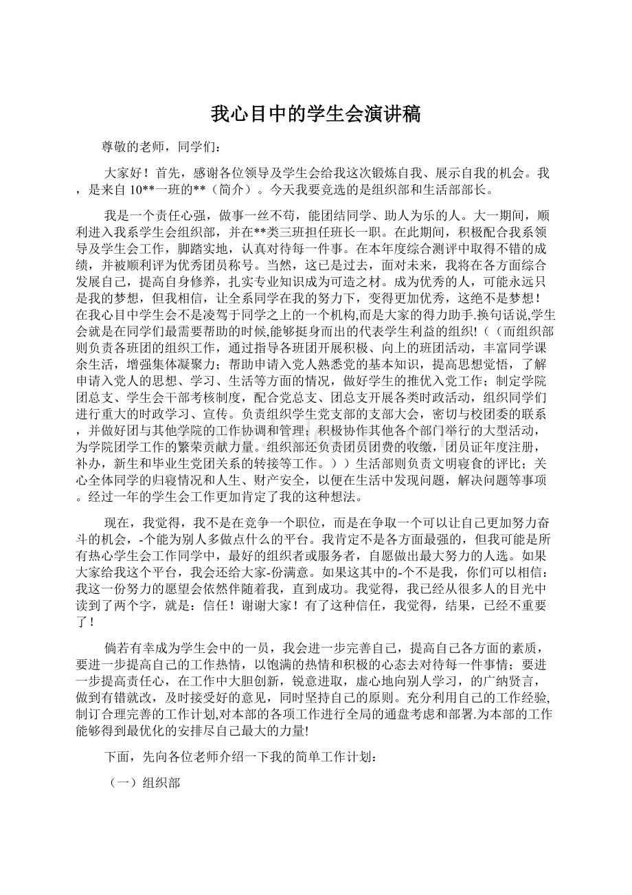 我心目中的学生会演讲稿.docx