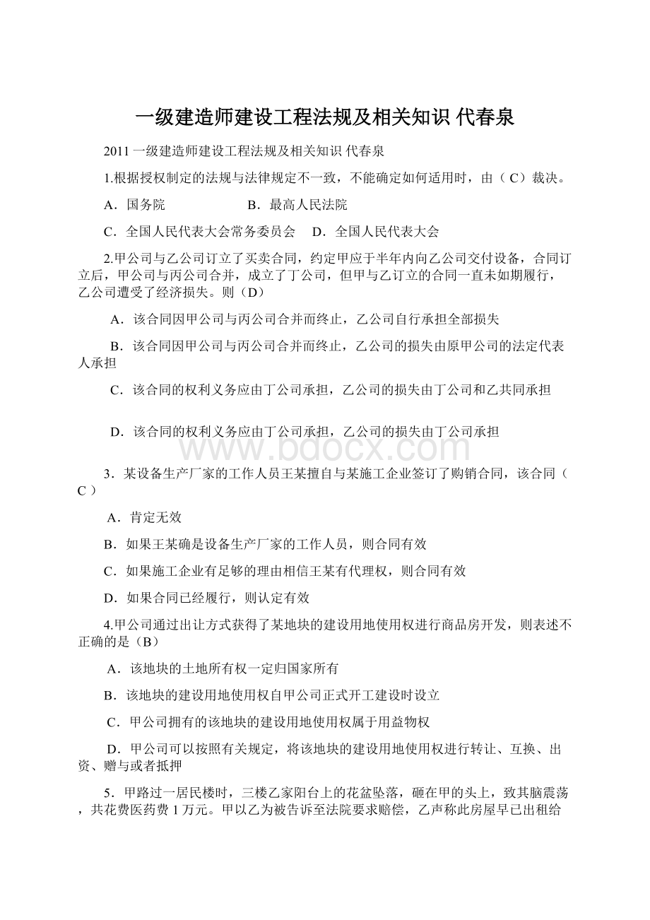 一级建造师建设工程法规及相关知识 代春泉.docx_第1页