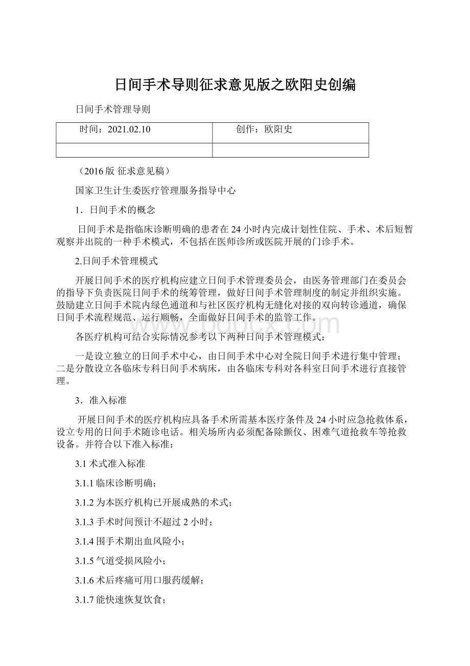 日间手术导则征求意见版之欧阳史创编.docx