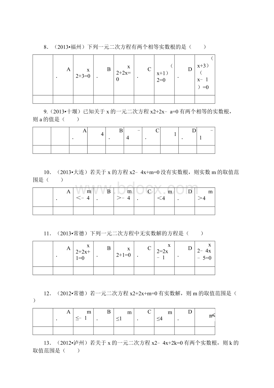 一元二次方程根的判别式Word文档下载推荐.docx_第3页