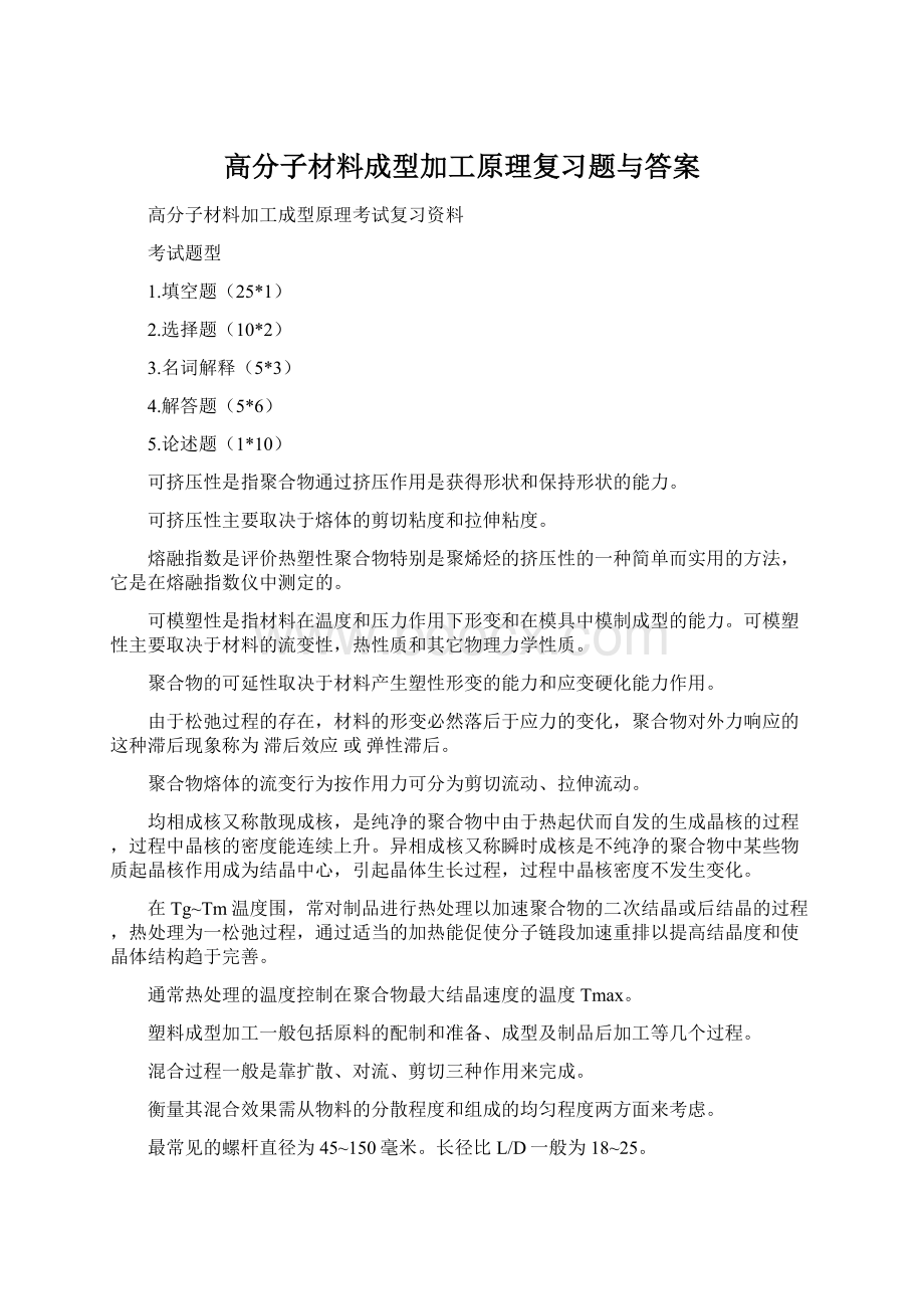 高分子材料成型加工原理复习题与答案.docx_第1页