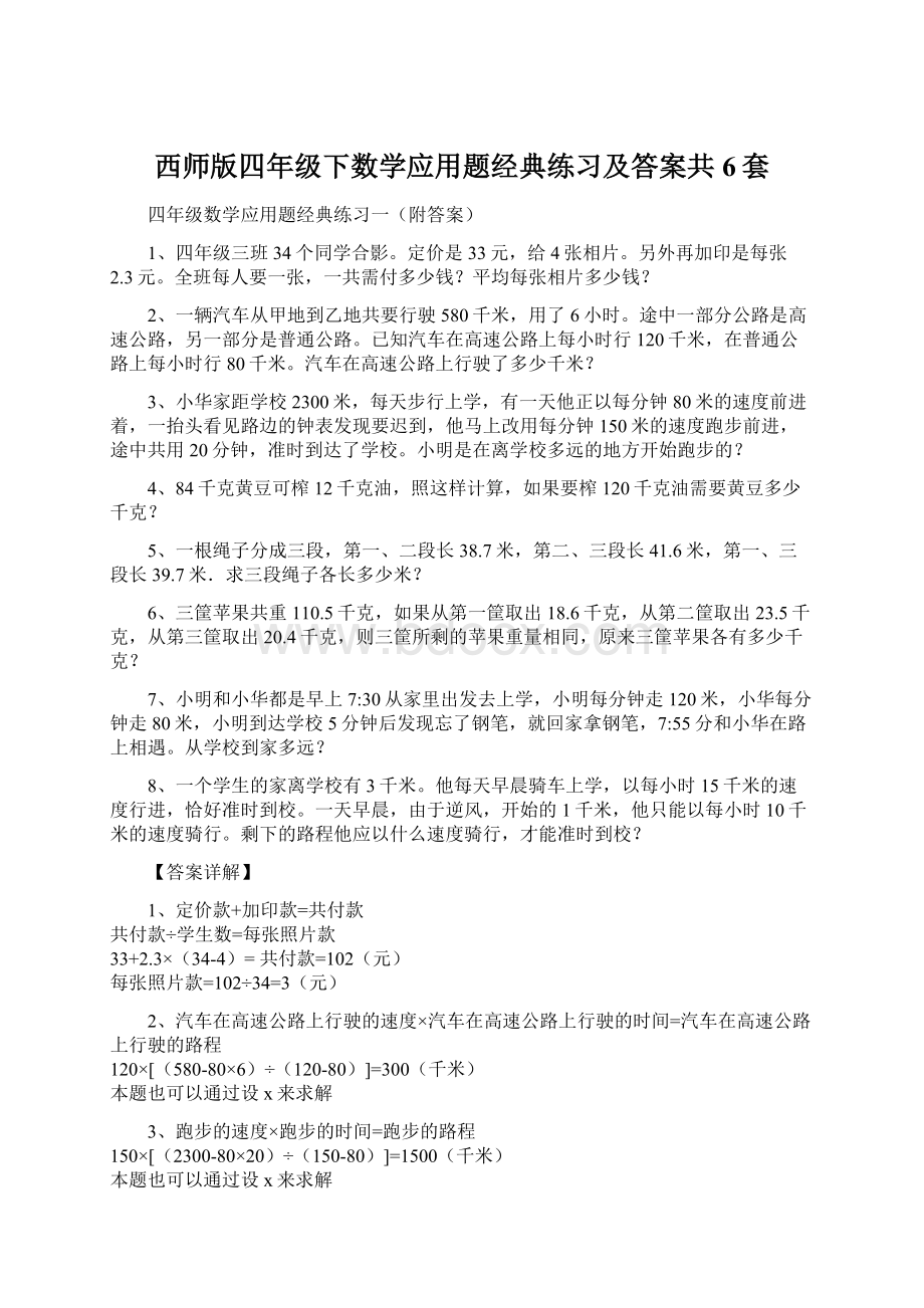 西师版四年级下数学应用题经典练习及答案共6套Word文档格式.docx