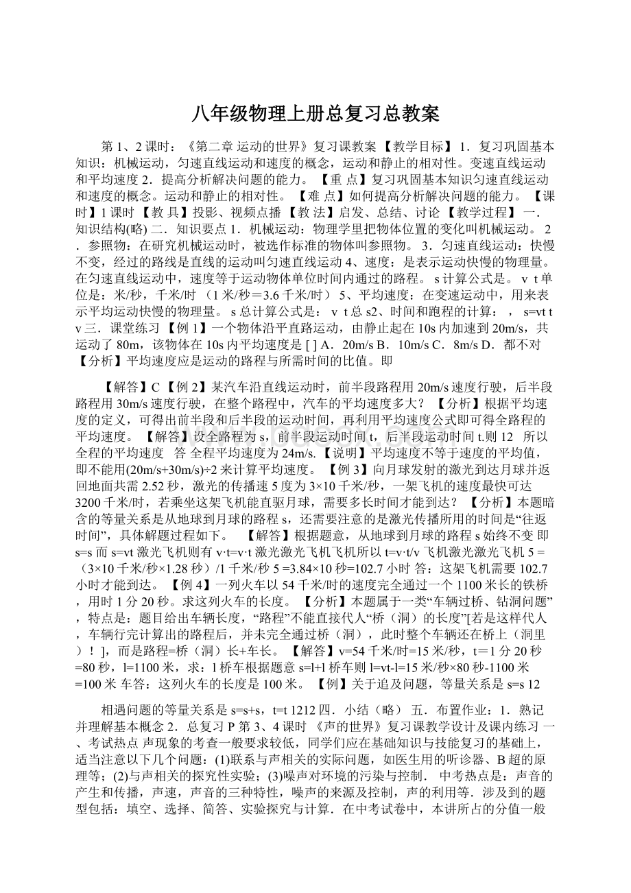 八年级物理上册总复习总教案Word文档下载推荐.docx_第1页