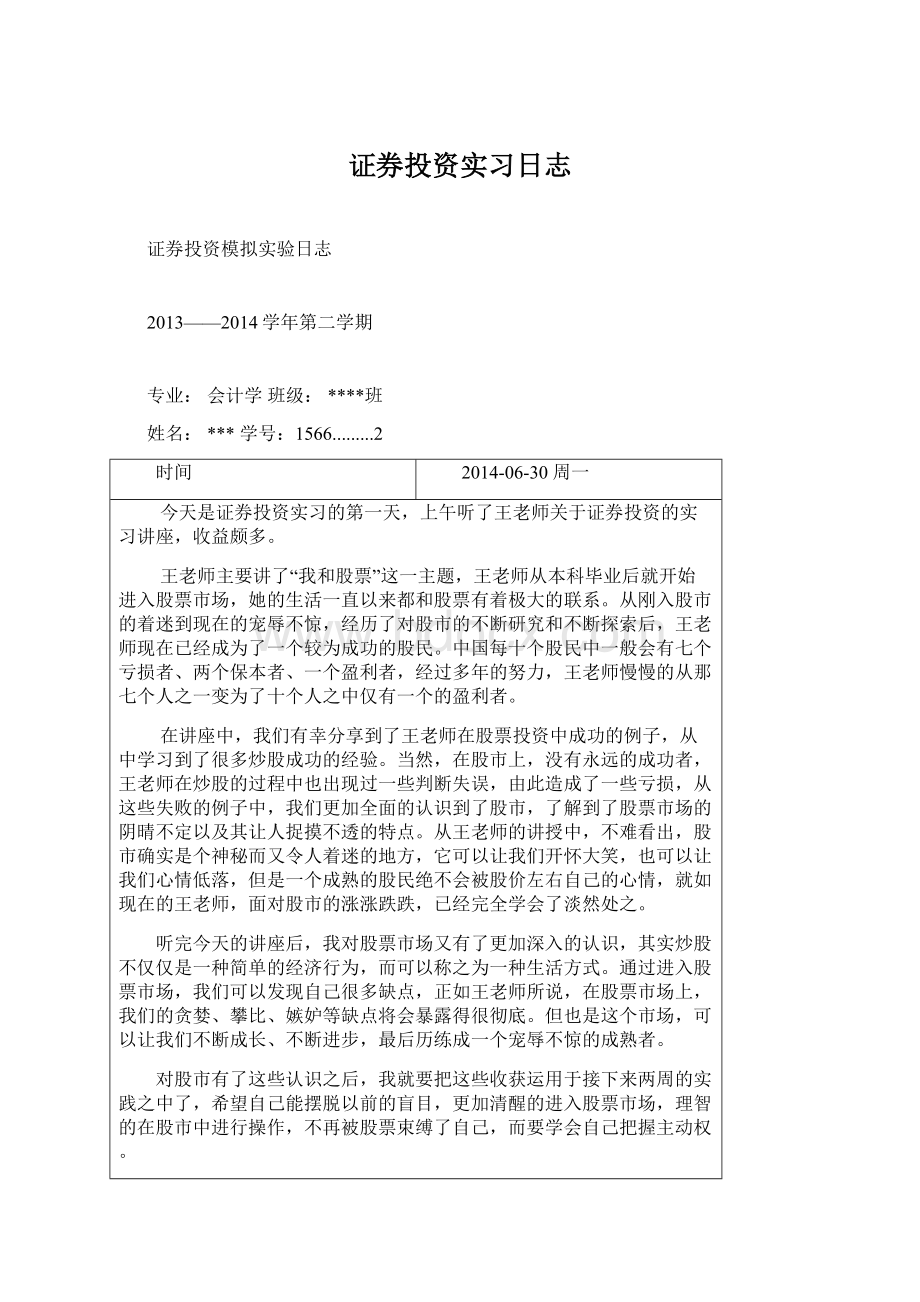 证券投资实习日志.docx