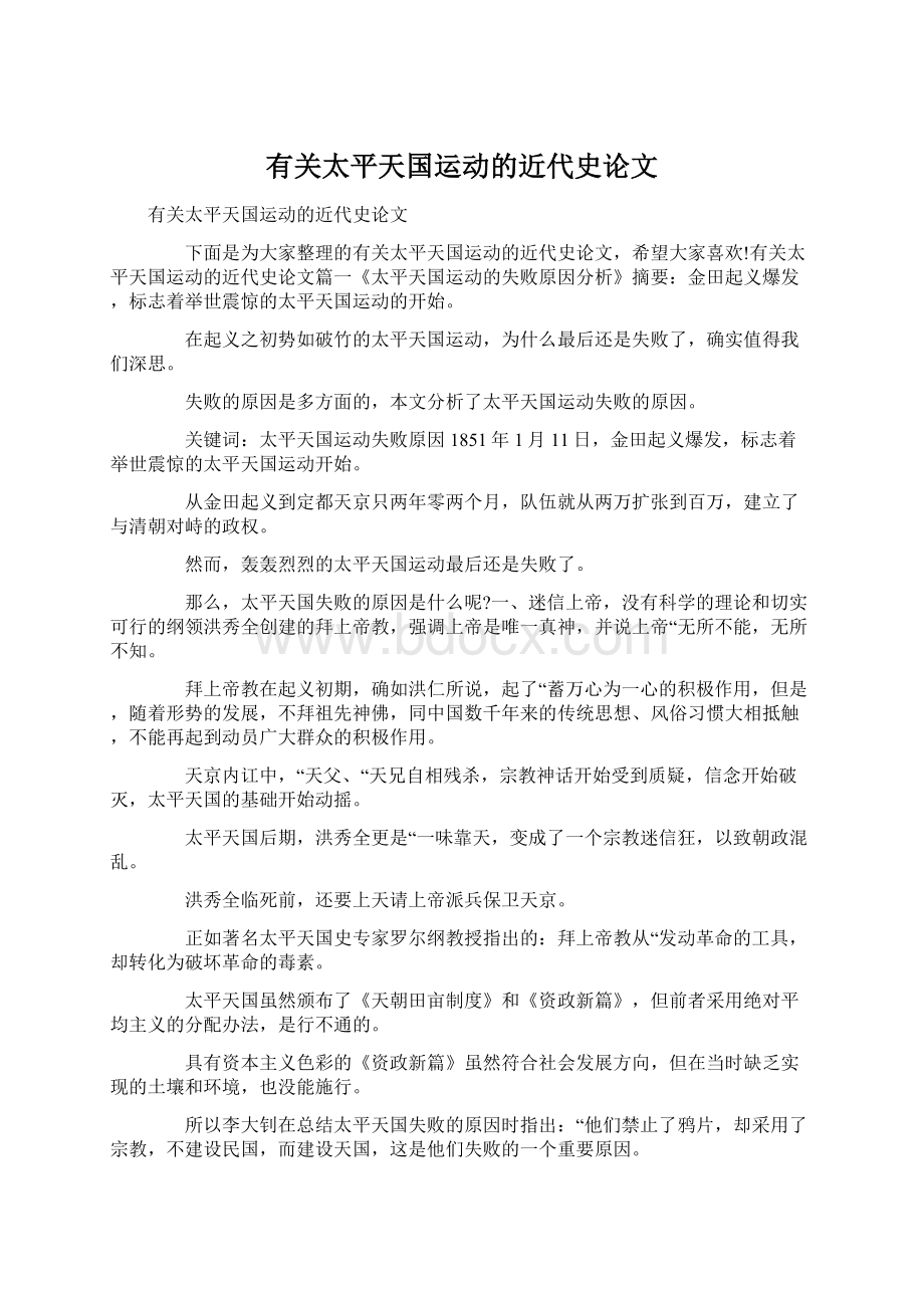 有关太平天国运动的近代史论文Word格式文档下载.docx