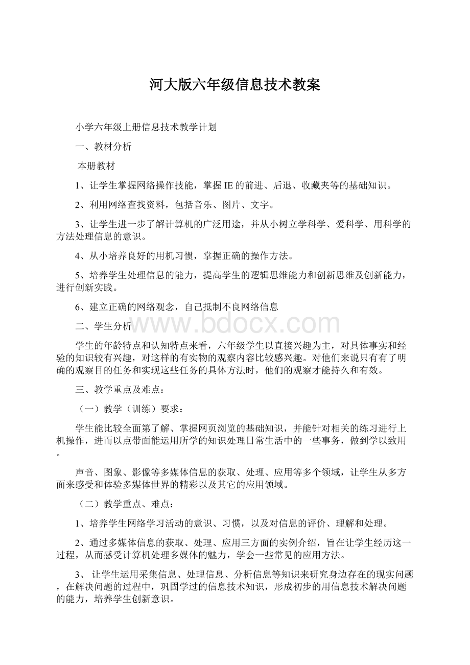 河大版六年级信息技术教案.docx