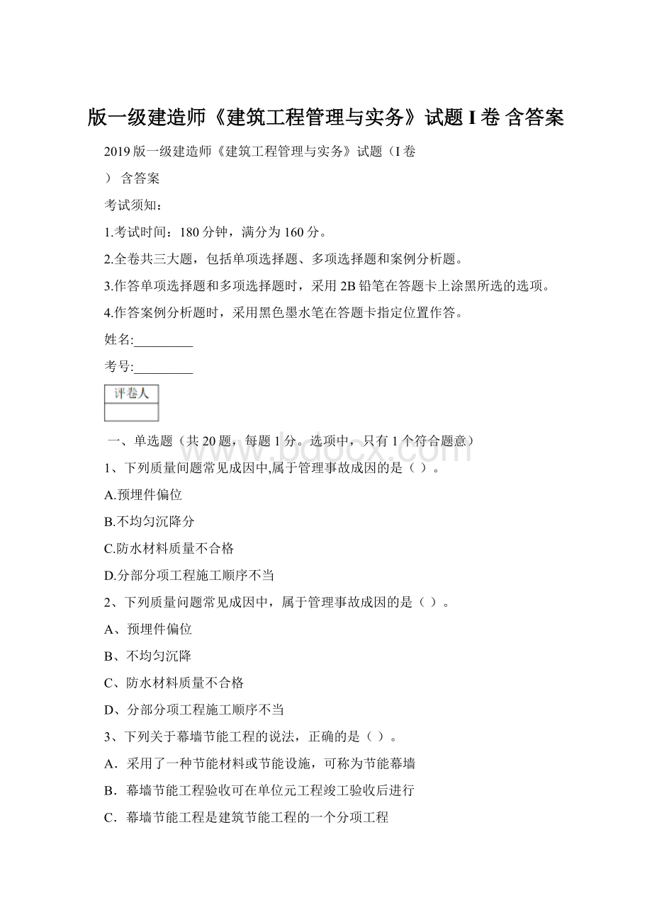 版一级建造师《建筑工程管理与实务》试题I卷 含答案.docx