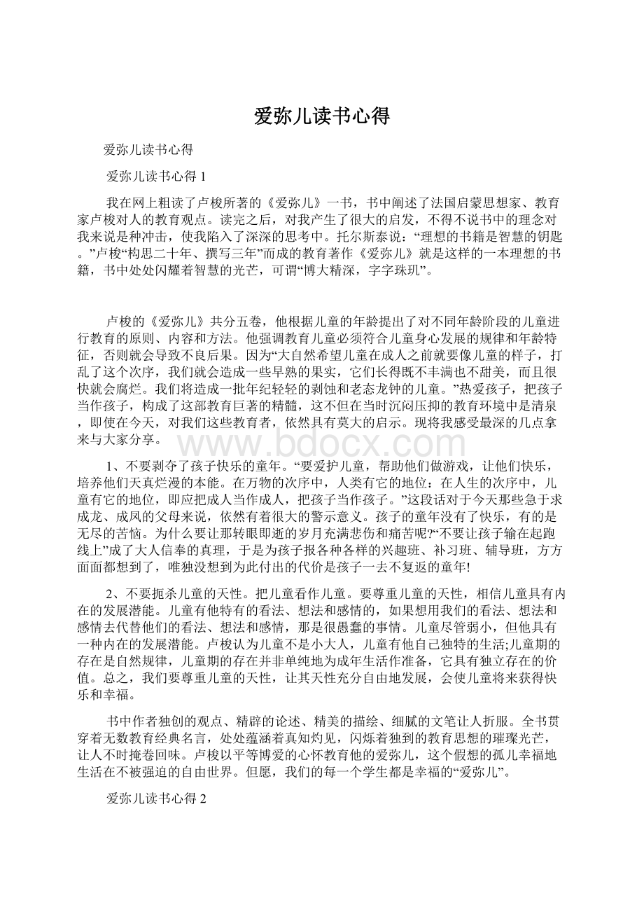 爱弥儿读书心得.docx_第1页