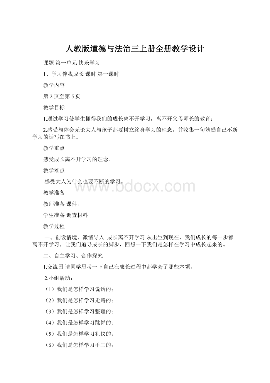 人教版道德与法治三上册全册教学设计.docx_第1页