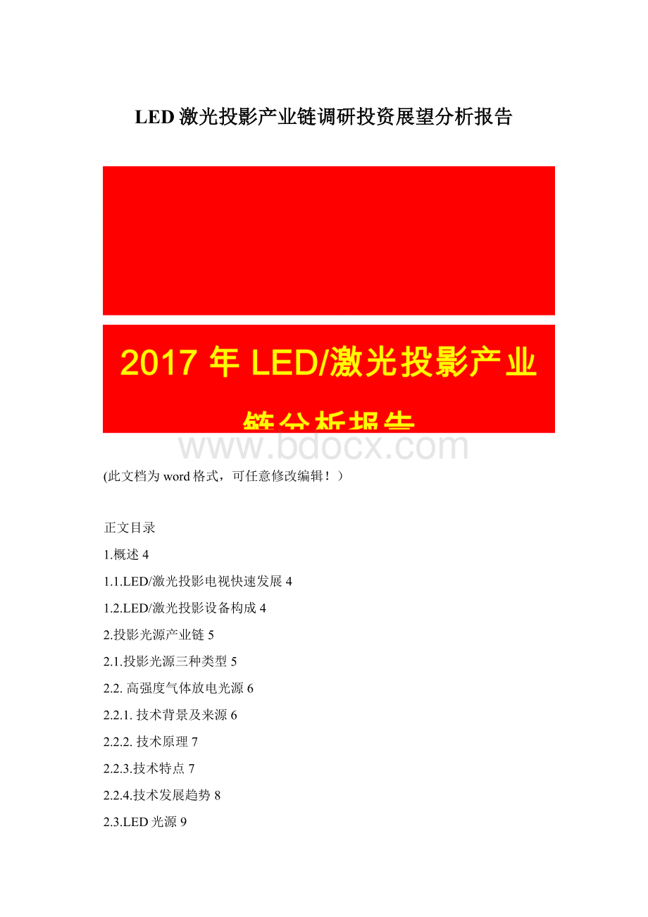 LED激光投影产业链调研投资展望分析报告文档格式.docx
