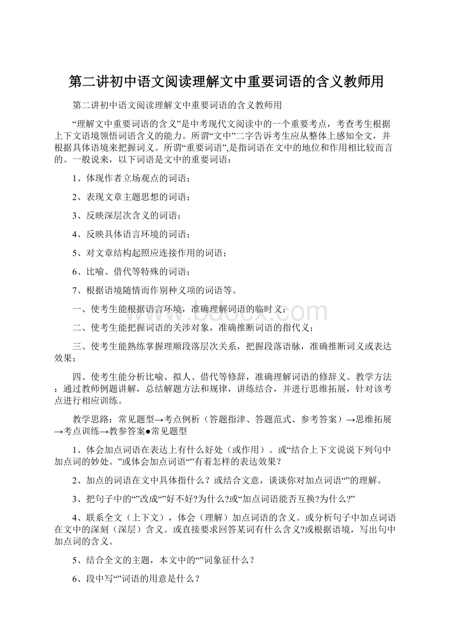 第二讲初中语文阅读理解文中重要词语的含义教师用.docx