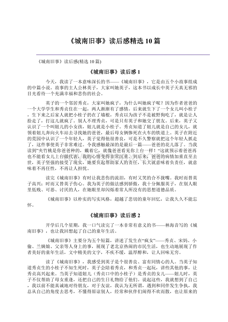 《城南旧事》读后感精选10篇Word下载.docx