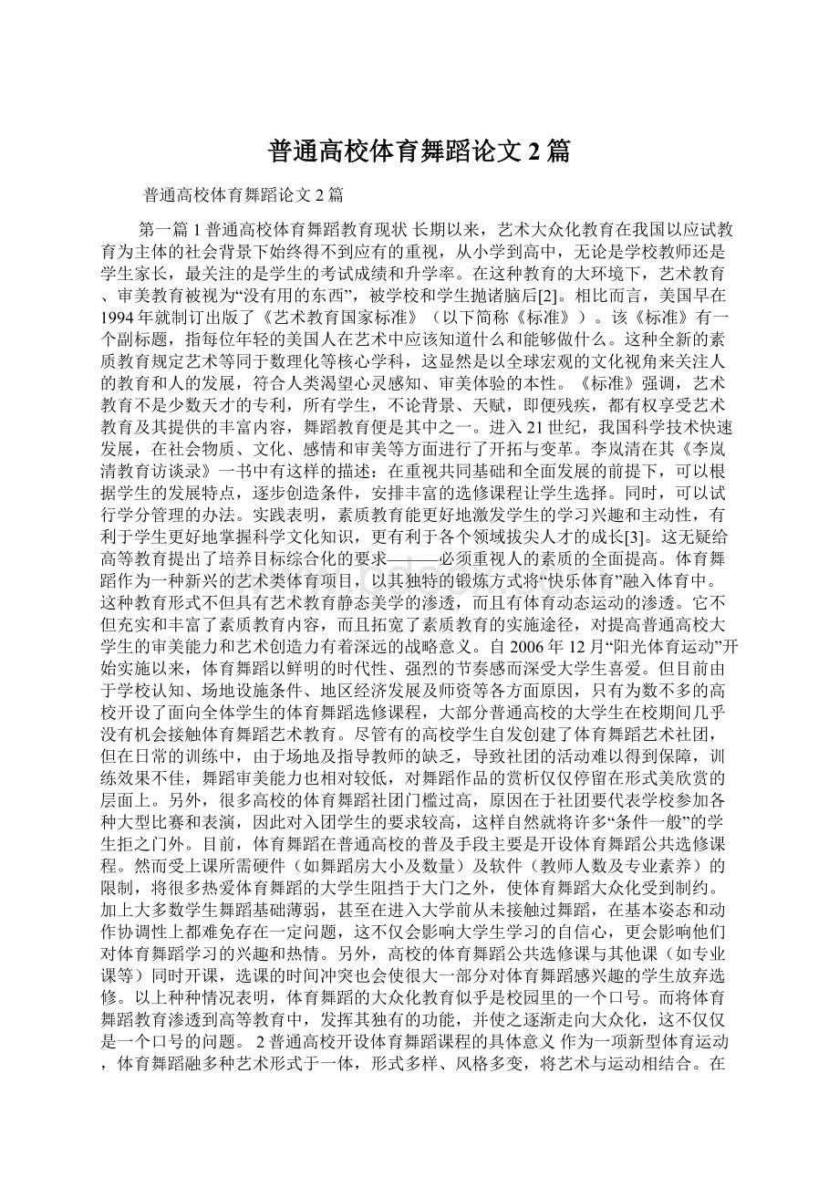 普通高校体育舞蹈论文2篇.docx_第1页