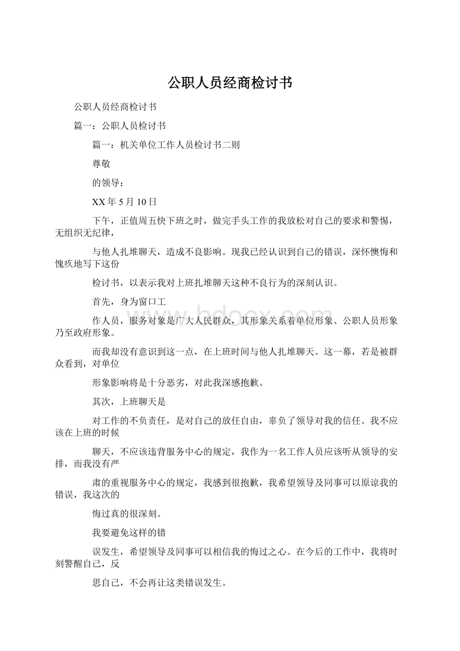 公职人员经商检讨书Word文件下载.docx_第1页