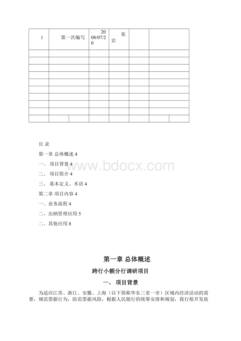 跨行小额支付系统银行汇票业务项目Word下载.docx_第2页