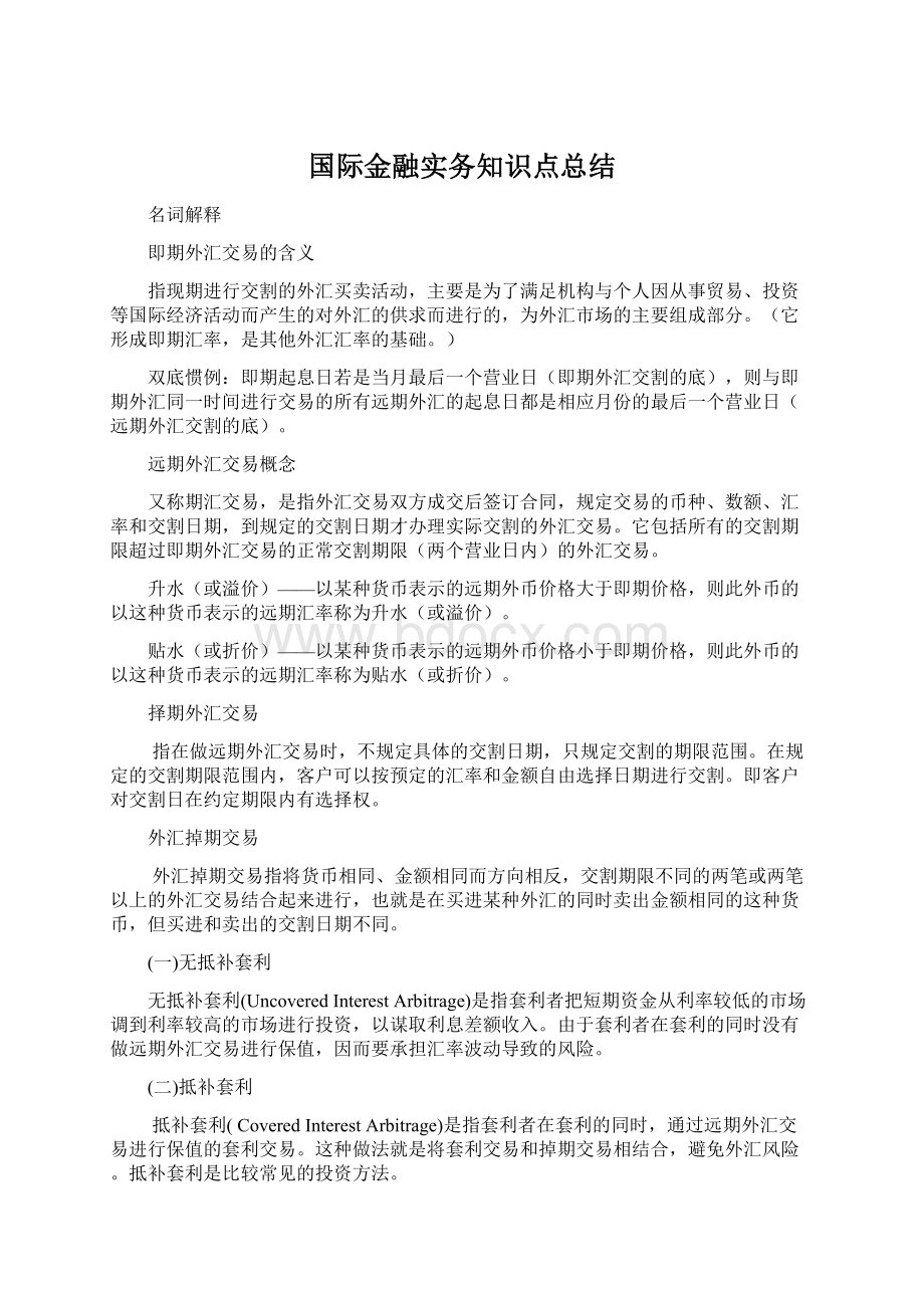 国际金融实务知识点总结.docx_第1页