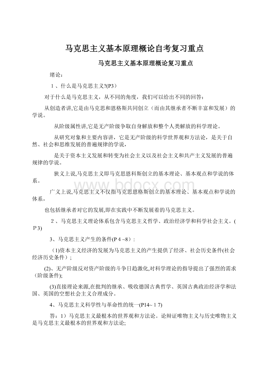 马克思主义基本原理概论自考复习重点.docx