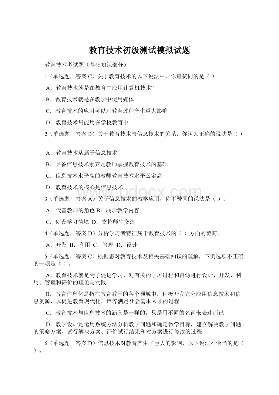 教育技术初级测试模拟试题Word下载.docx_第1页