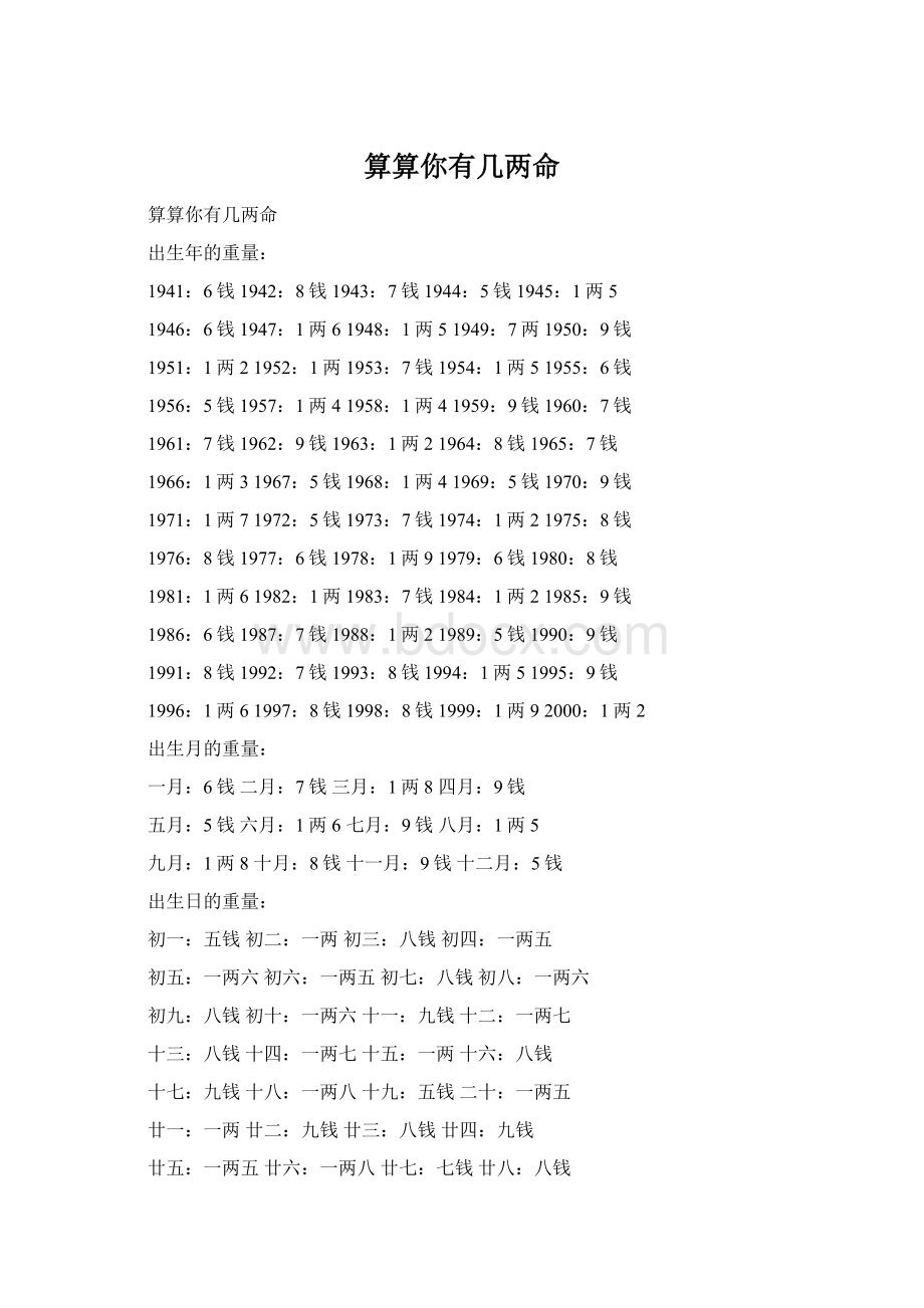 算算你有几两命Word文档下载推荐.docx_第1页