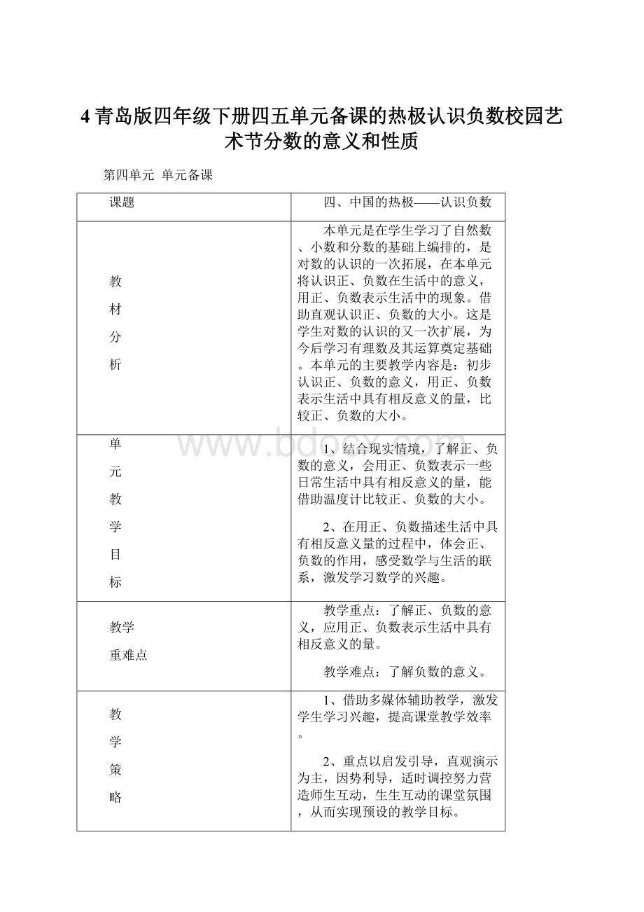 4青岛版四年级下册四五单元备课的热极认识负数校园艺术节分数的意义和性质Word格式.docx_第1页