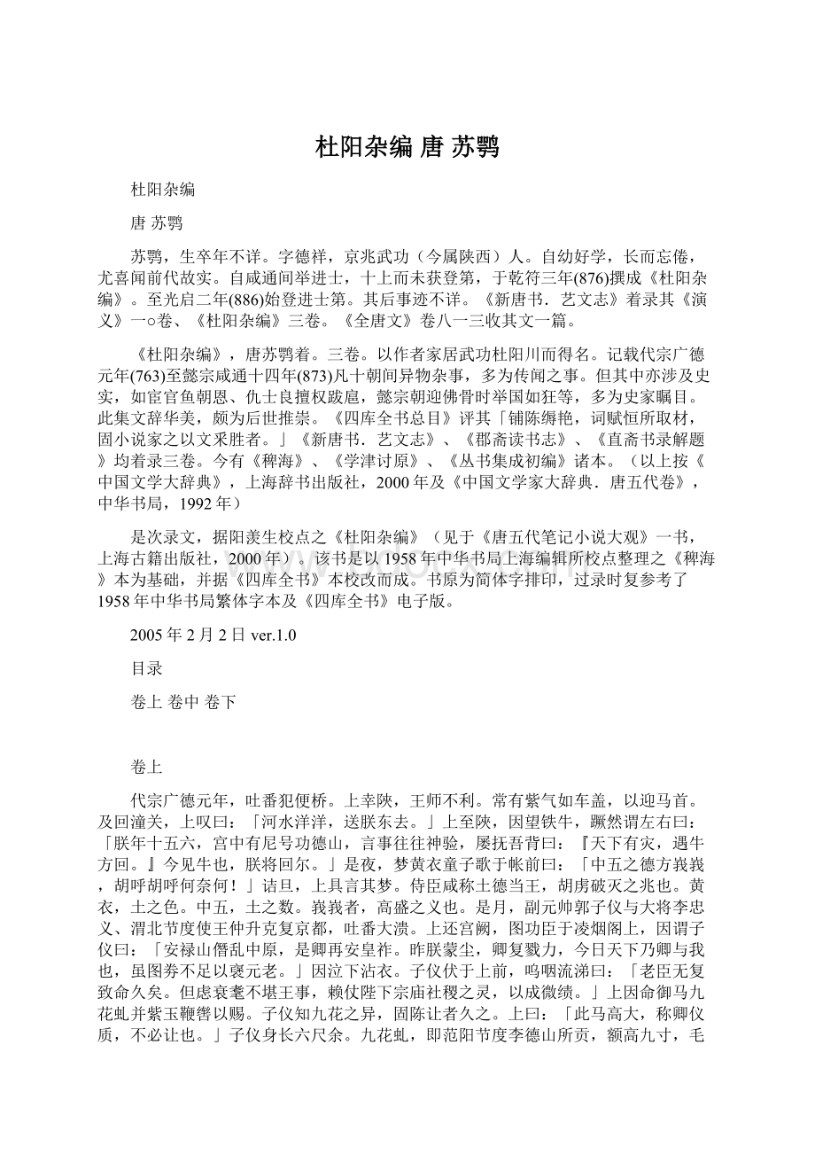 杜阳杂编 唐 苏鹗Word文档格式.docx_第1页