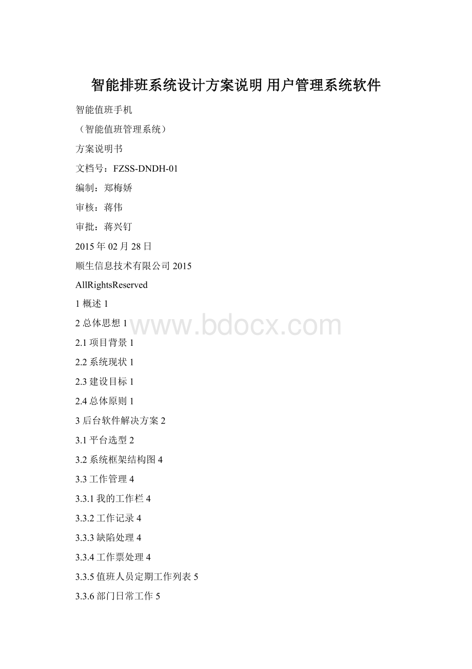 智能排班系统设计方案说明 用户管理系统软件Word格式.docx_第1页