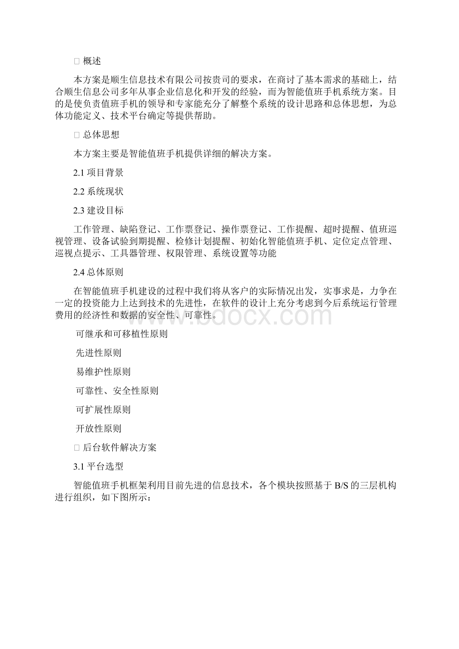 智能排班系统设计方案说明 用户管理系统软件Word格式.docx_第3页