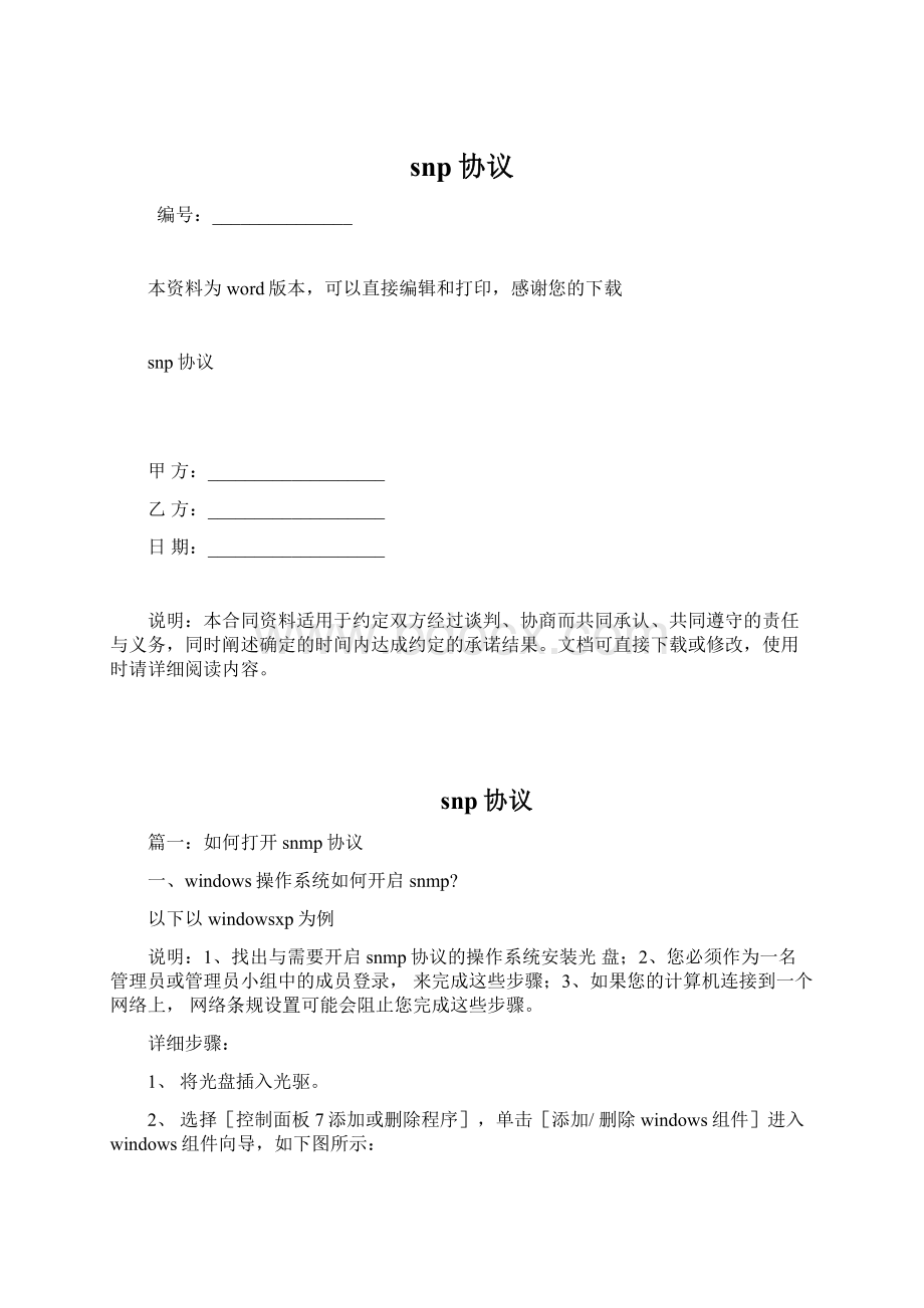 snp协议文档格式.docx