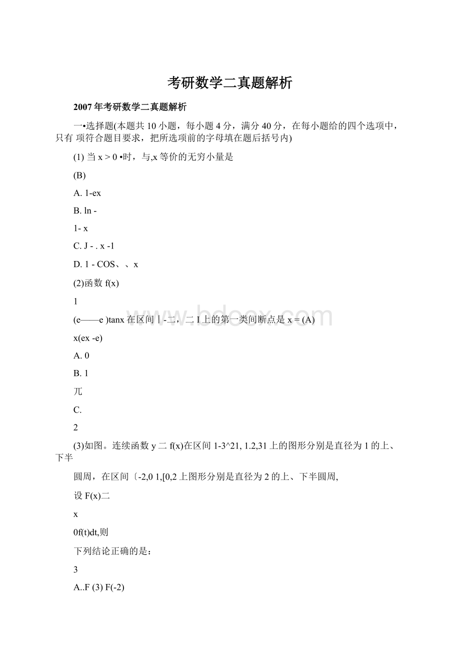 考研数学二真题解析Word格式文档下载.docx