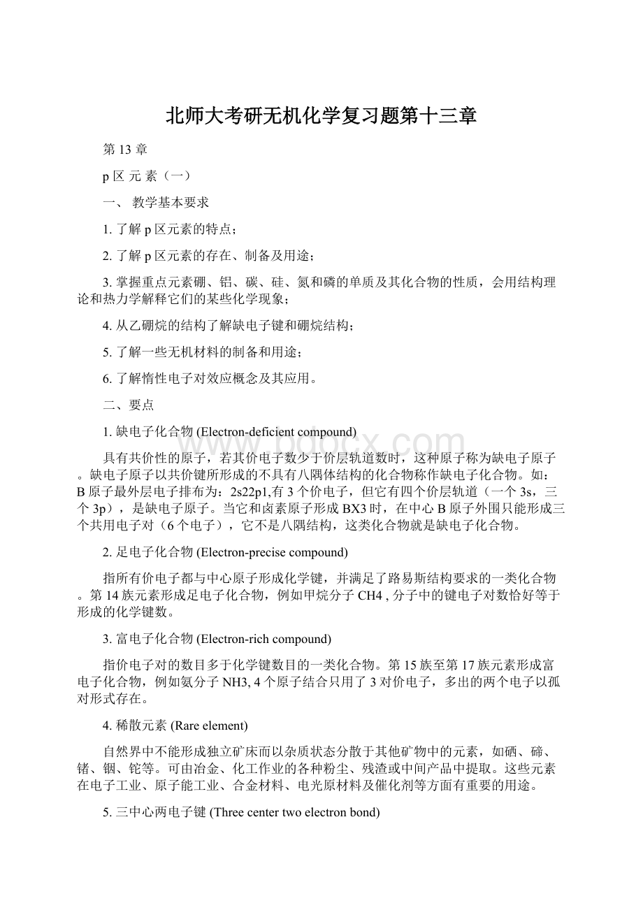 北师大考研无机化学复习题第十三章.docx_第1页