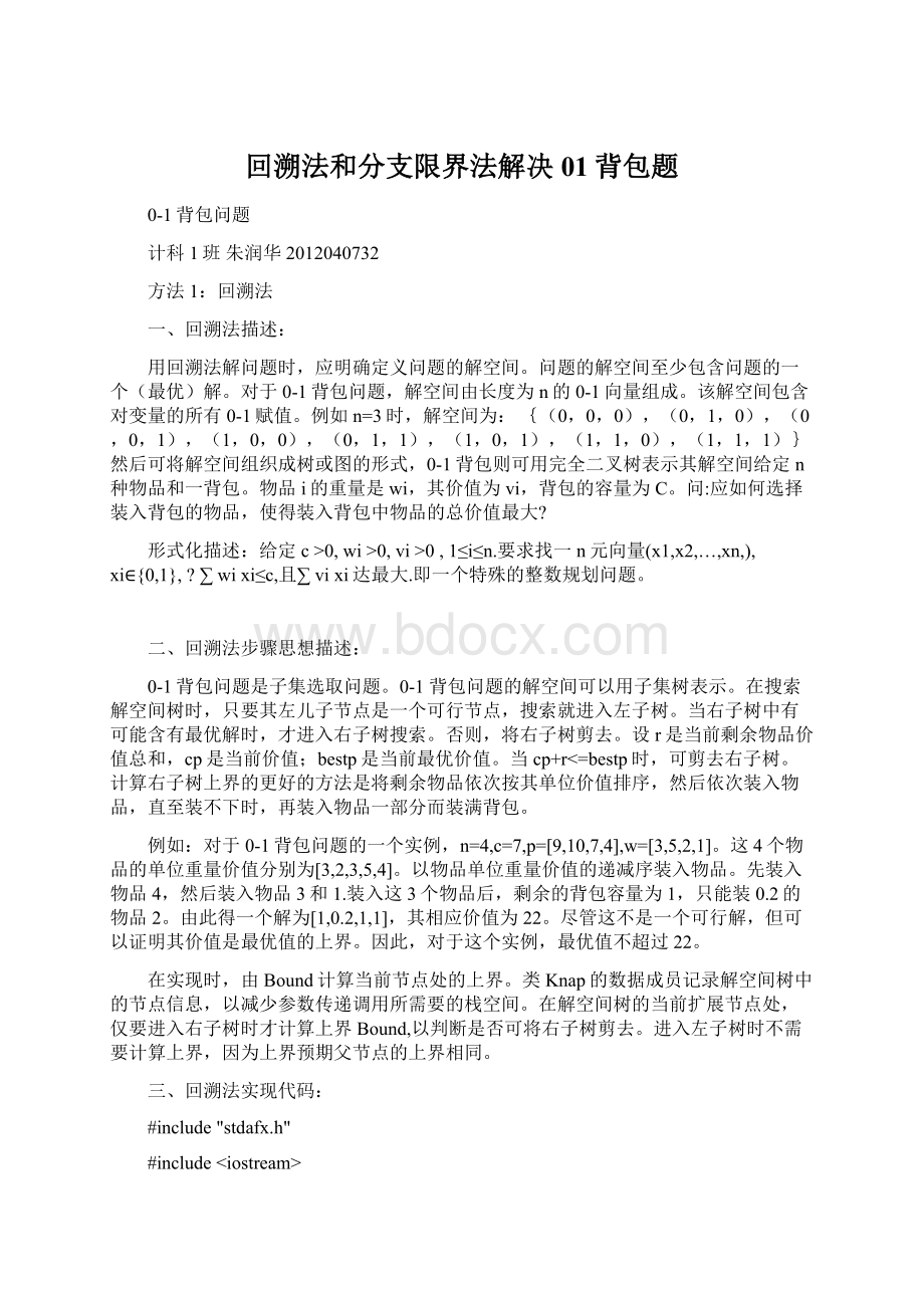 回溯法和分支限界法解决01背包题.docx