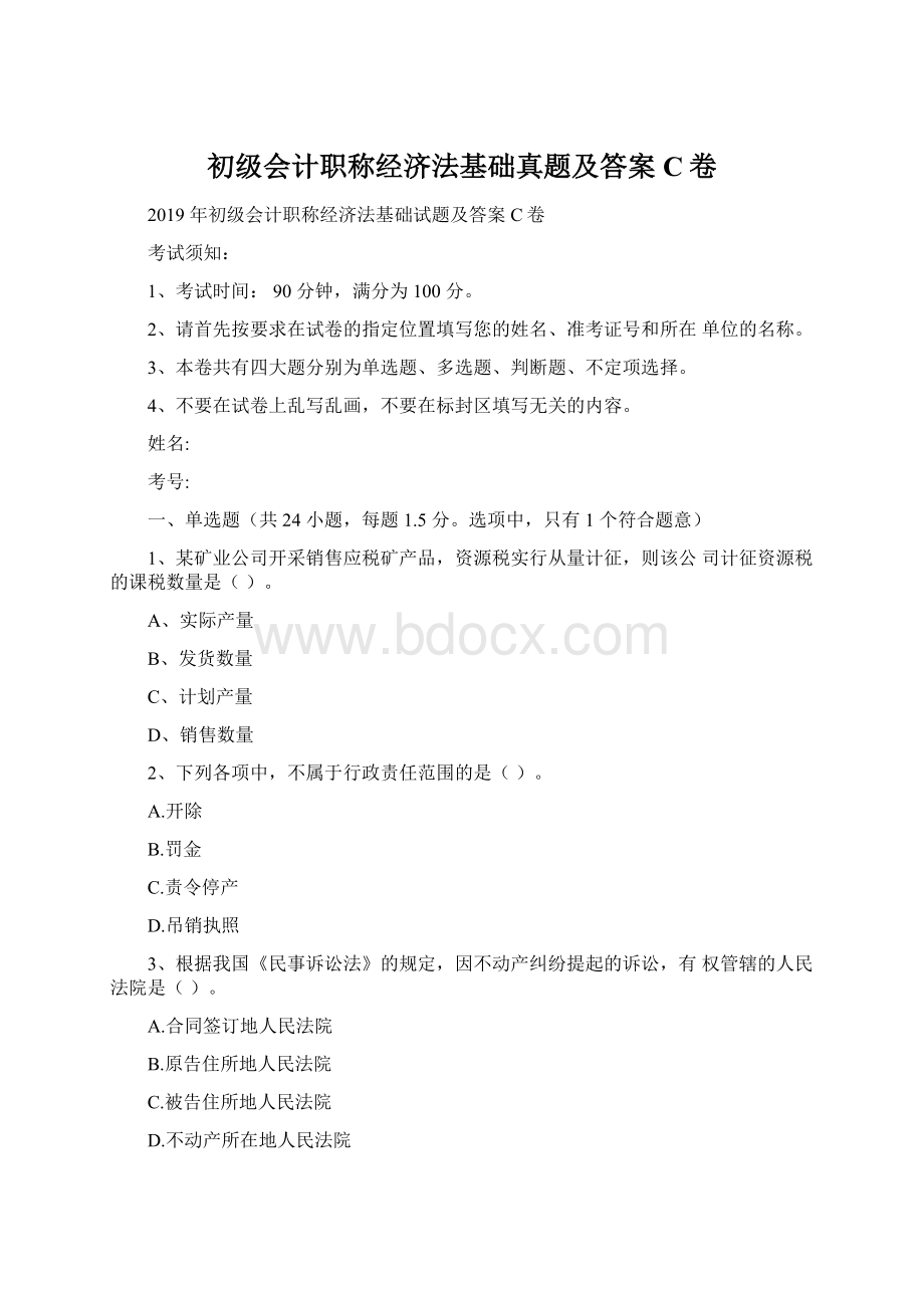 初级会计职称经济法基础真题及答案C卷.docx