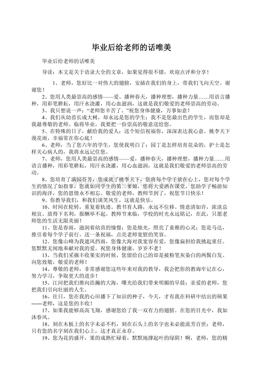 毕业后给老师的话唯美Word格式.docx_第1页