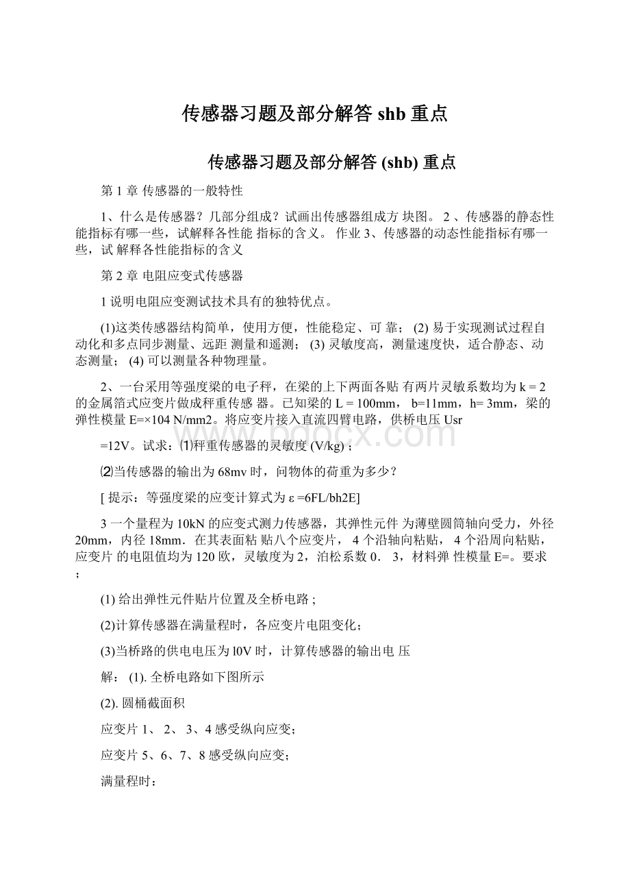 传感器习题及部分解答shb重点.docx_第1页