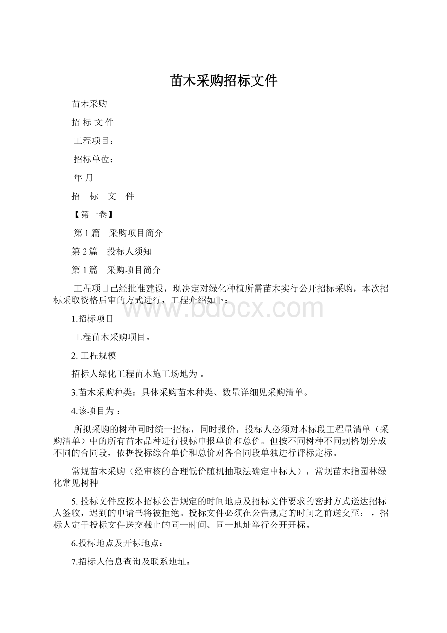 苗木采购招标文件.docx_第1页