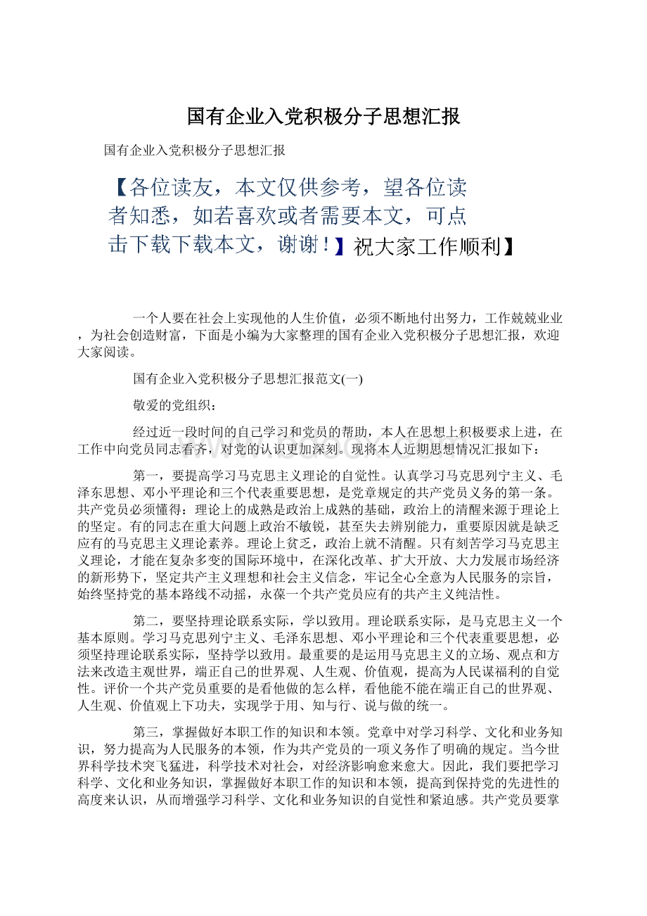 国有企业入党积极分子思想汇报.docx_第1页