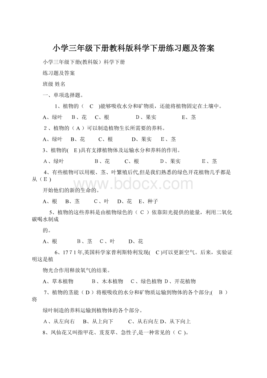 小学三年级下册教科版科学下册练习题及答案.docx