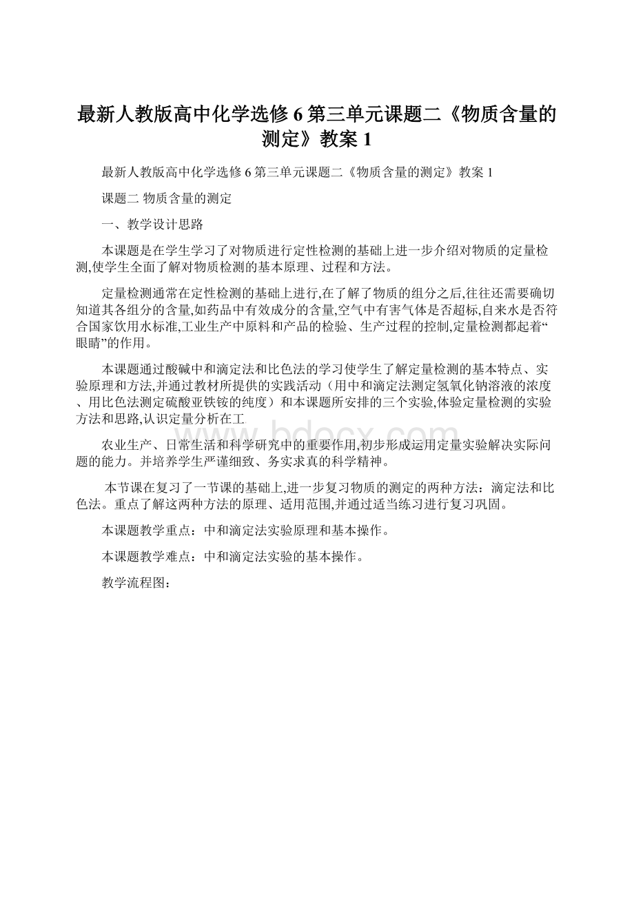 最新人教版高中化学选修6第三单元课题二《物质含量的测定》教案1Word文件下载.docx