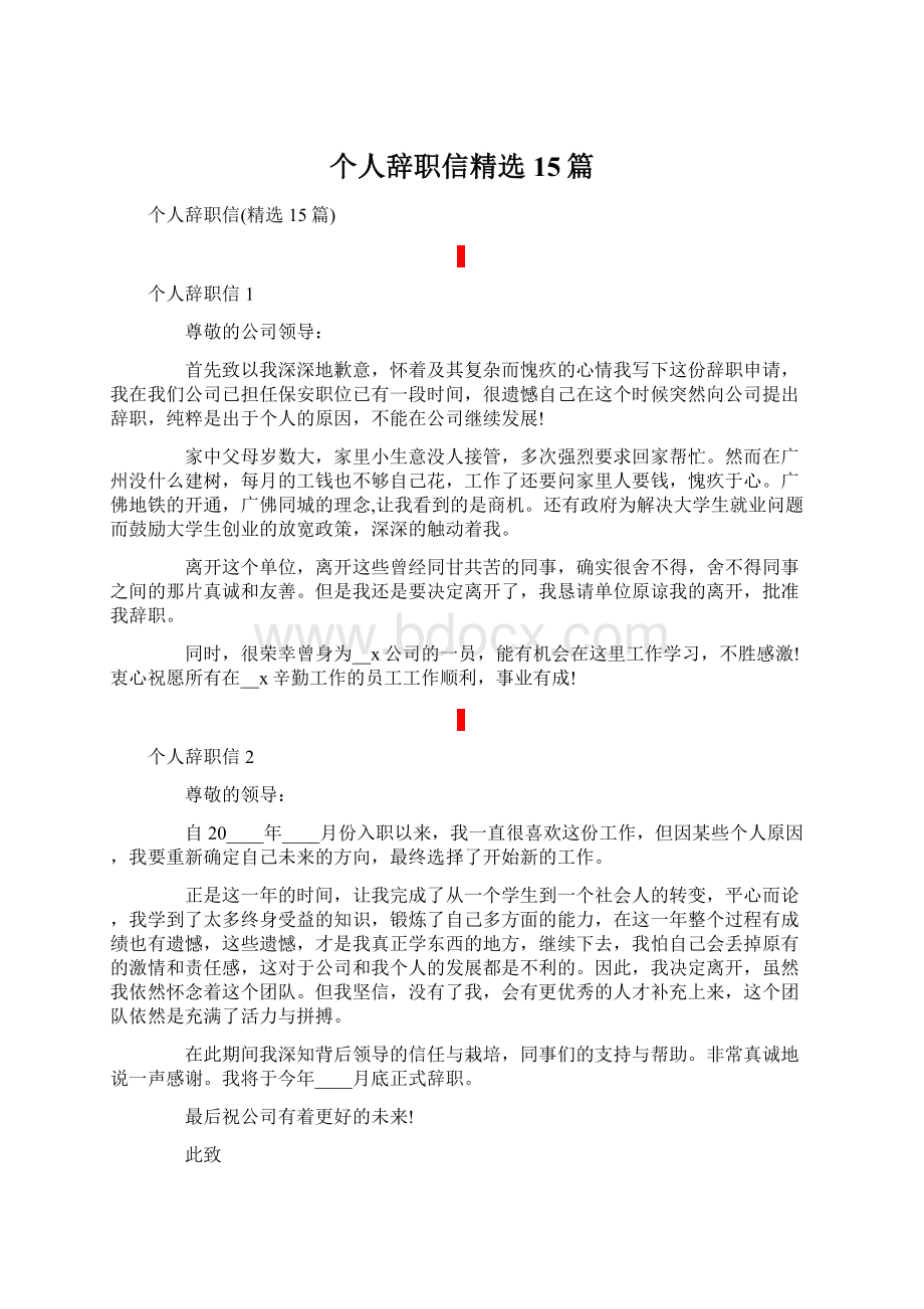 个人辞职信精选15篇Word文档格式.docx