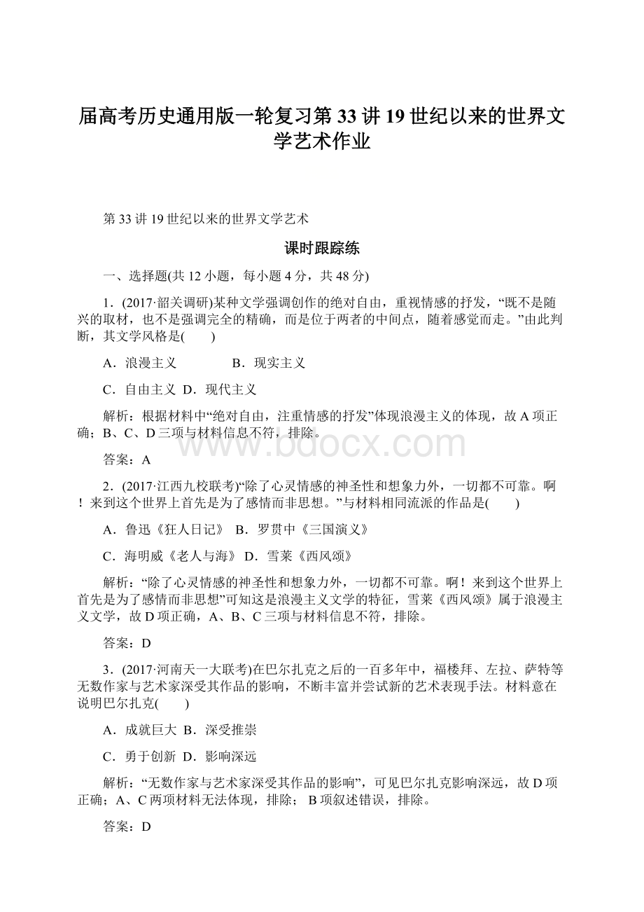 届高考历史通用版一轮复习第33讲19世纪以来的世界文学艺术作业.docx_第1页