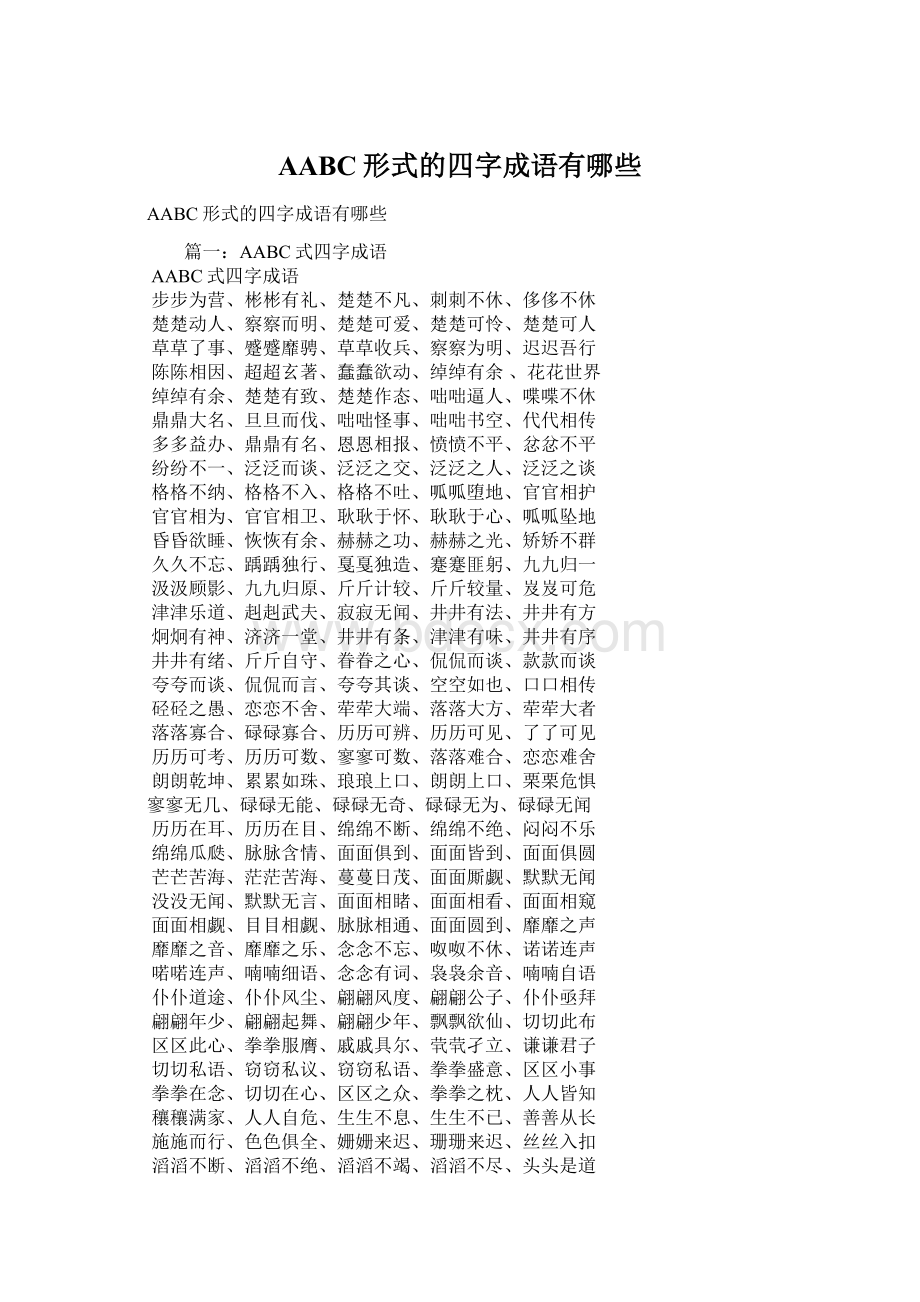 AABC形式的四字成语有哪些Word下载.docx_第1页