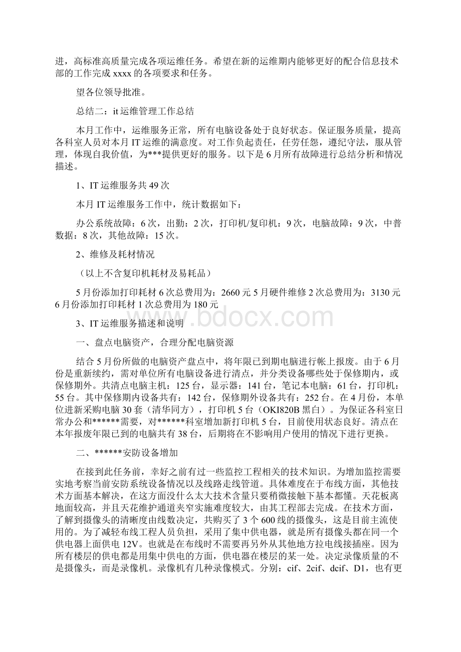 it运维年度工作总结Word文档下载推荐.docx_第3页