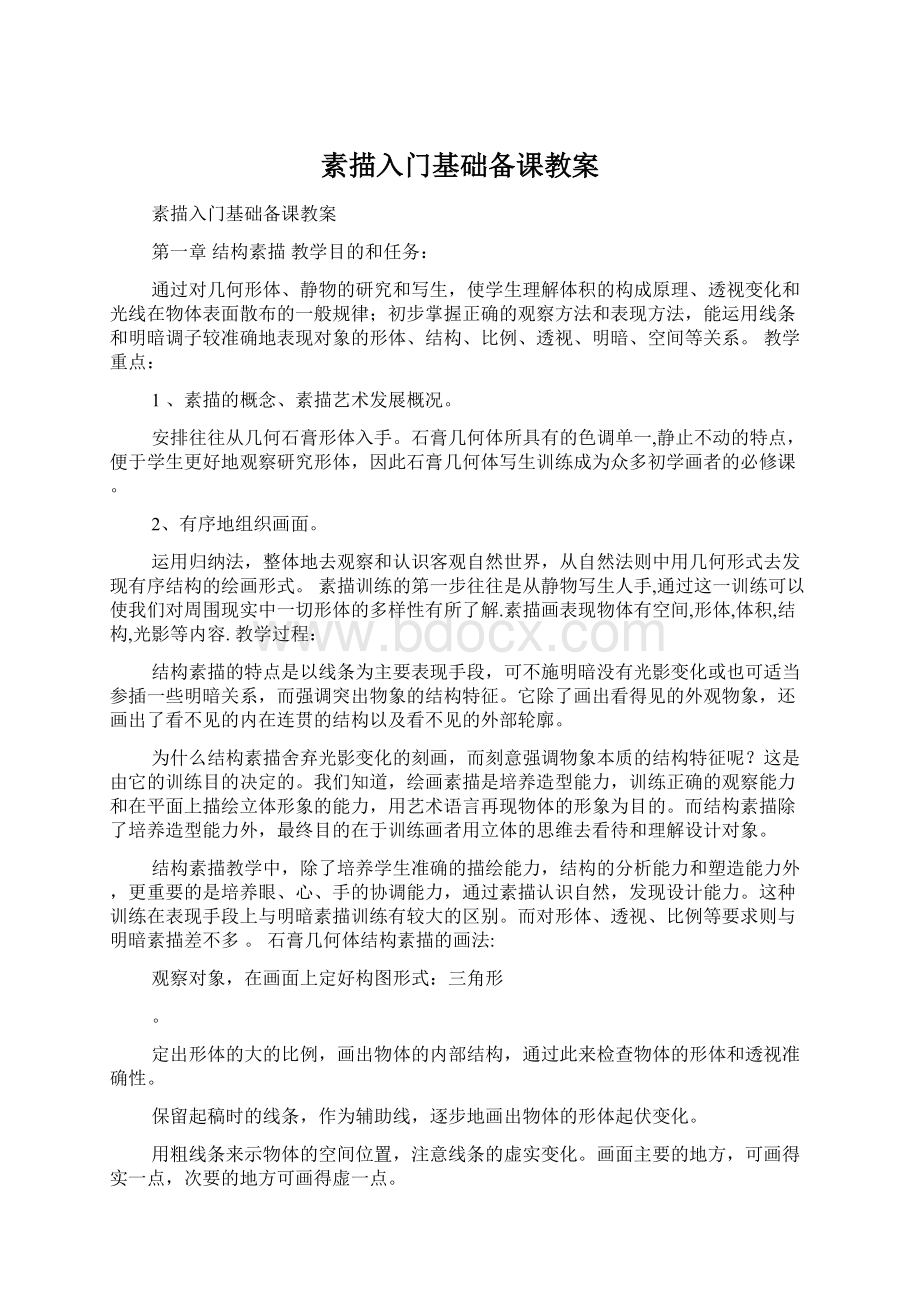 素描入门基础备课教案Word格式文档下载.docx_第1页