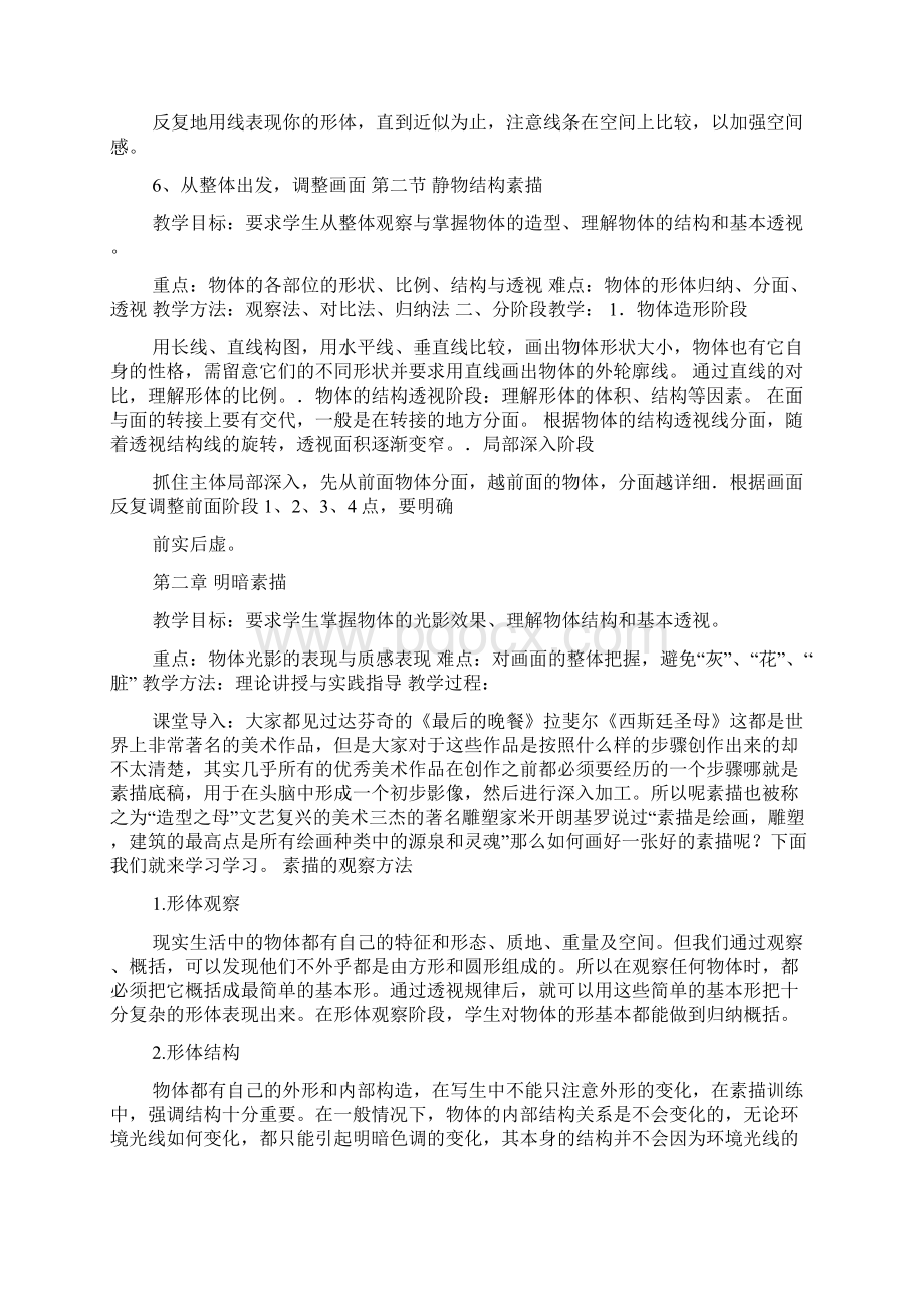 素描入门基础备课教案Word格式文档下载.docx_第2页